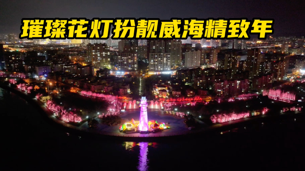 果然视频 |璀璨花灯扮靓威海精致年