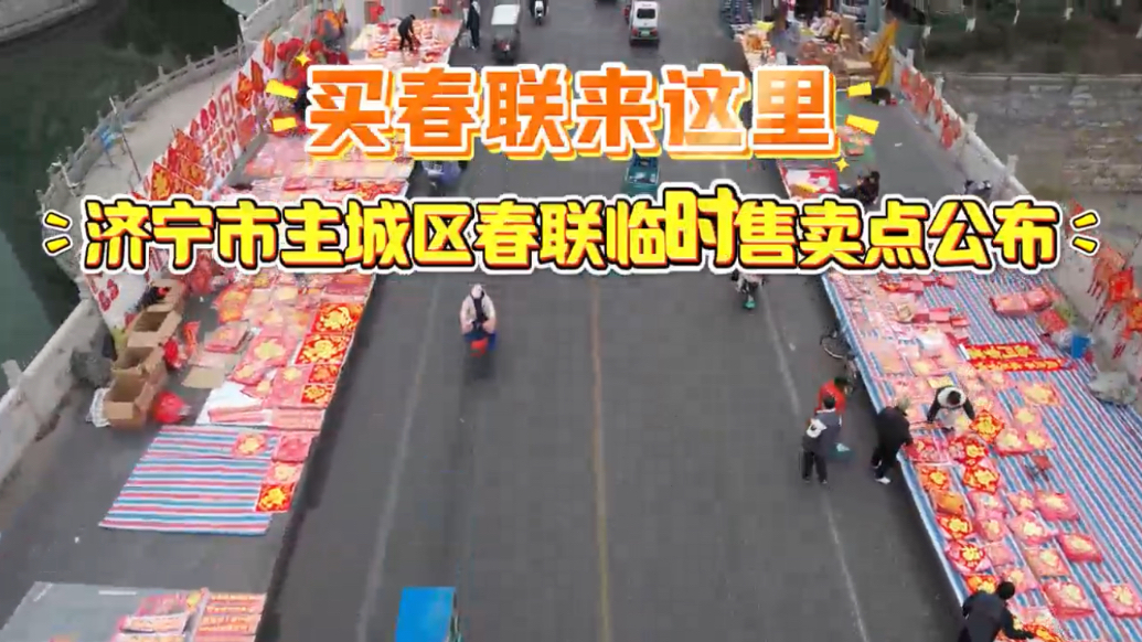 果然视频｜买春联来这里！济宁主城区春联临时售卖点公布