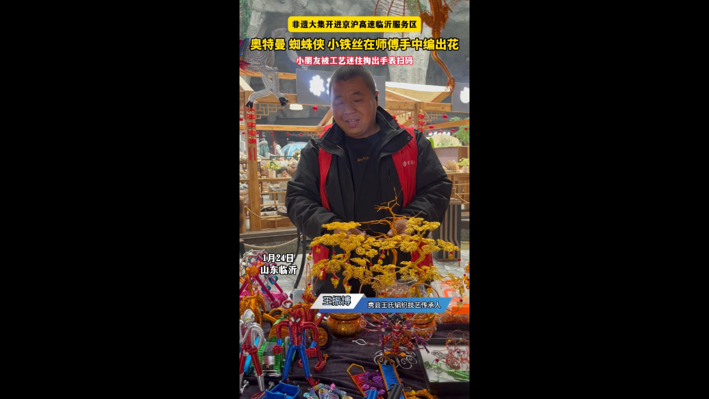 沂视频|非遗大集开进临沂高速服务区，精美工艺吸引小朋友驻足