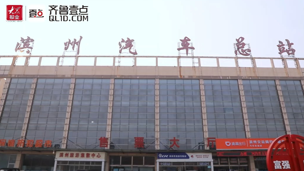 新春走基层|启程回家！滨州汽车总站客流高峰预计出现在这几天