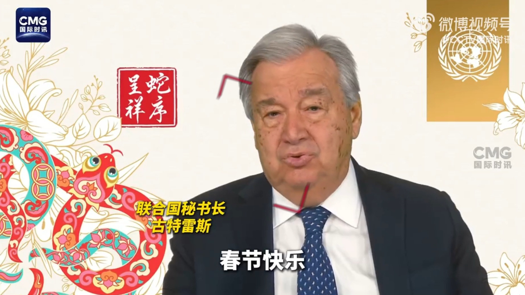 果然视频·看天下|联合国秘书长中文祝福“春节快乐”