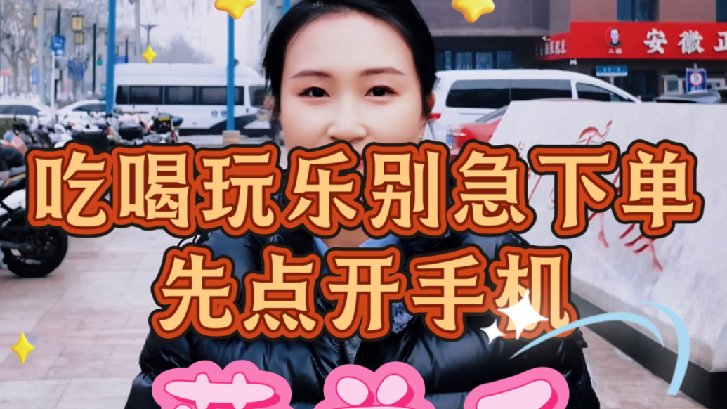 开心消费过大年 | 吃喝玩乐别着急下单，先打开手机薅羊毛！