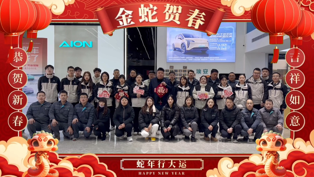 车圈大拜年|金万通广汽埃安祝全省人民蛇年大吉！