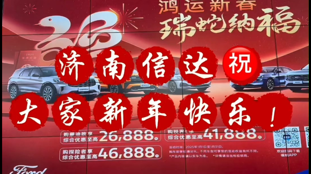 车圈大拜年|济南信达福特祝全省人民新春行大运！