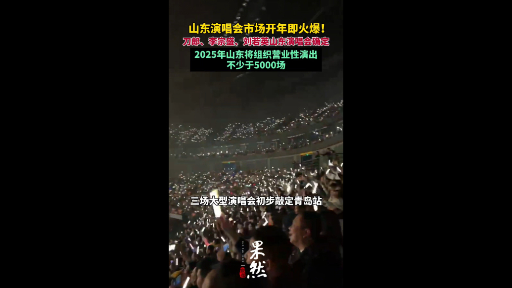 果然视频丨开年即火爆！2025年山东演唱会市场何以“唱不停”