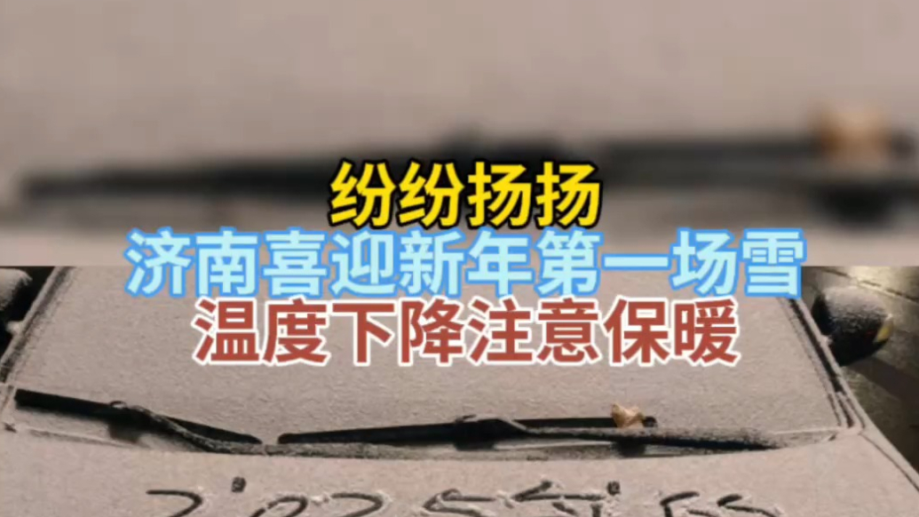 天气情报站|纷纷扬扬！济南喜迎新年第一场雪，温度下降注意保暖