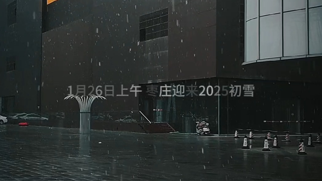 1月26日早晨，枣庄迎来2025初雪