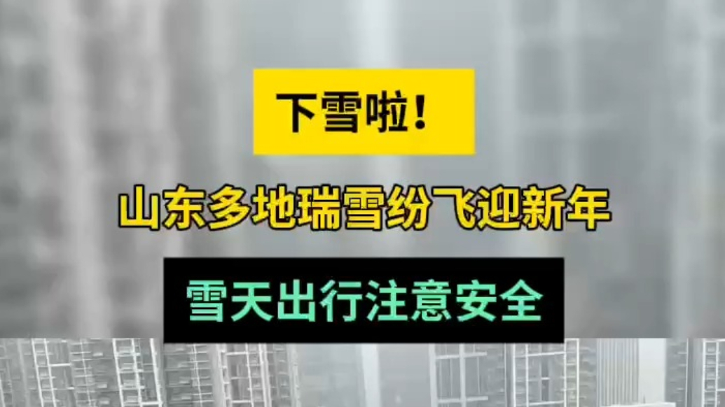 天气情报站|下雪啦！山东多地瑞雪纷飞迎新年，雪天出行注意安全