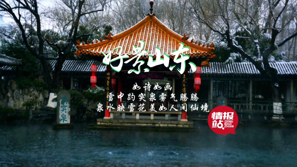 果然视频·好景山东|雪中趵突泉雾气腾腾，美若人间仙境！