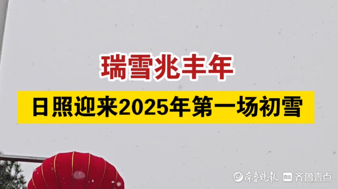 果然视频｜日照迎来2025年第一场初雪