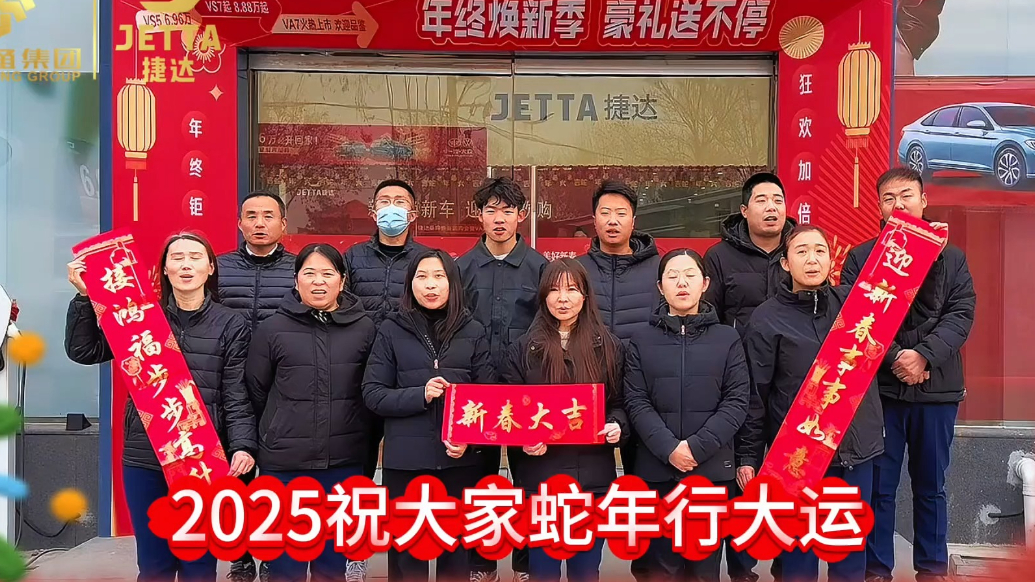 车圈大拜年——金万通捷达祝大家蛇年行大运 新春快乐！