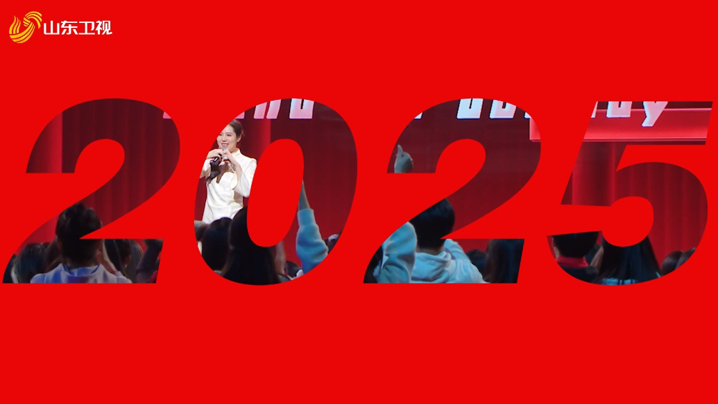 2025山东春晚语言类节目宣传片发布上线！