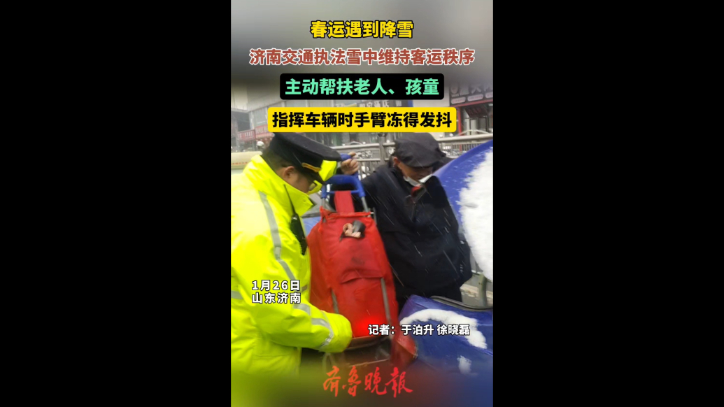 果然视频｜济南交通执法雪中维护客运秩序，守护游子回家路