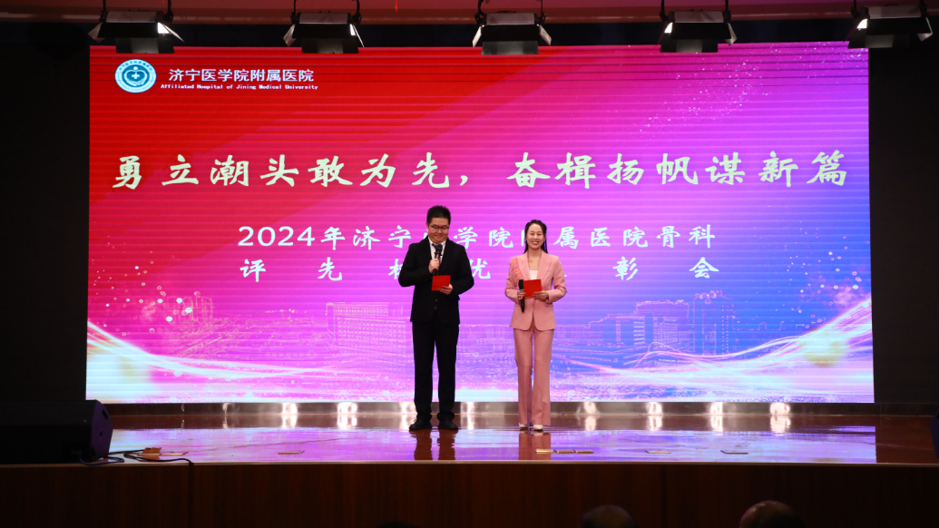 果然视频|济医附院骨科团队举办2024年评优树先表彰大会
