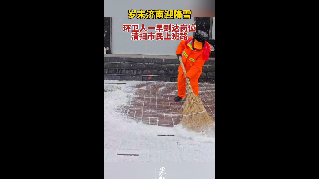 果然视频｜岁末济南迎降雪，环卫人坚守岗位
