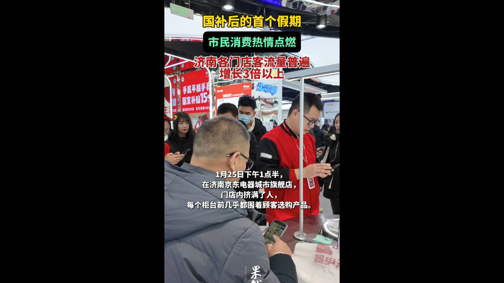 果然视频|国补后的首个假期，市民消费热情被点燃