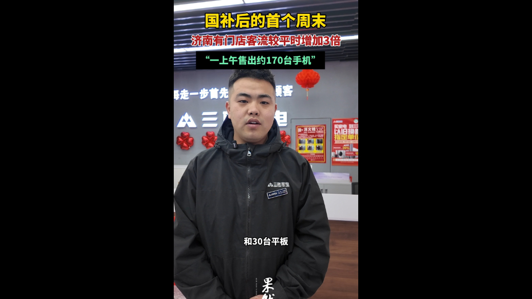 果然视频|一上午卖出上百台手机！国补推出后，济南手机市场火热
