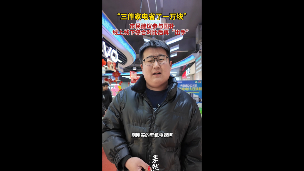 果然视频｜三件家电省了近万元！国补推出后，济南家电市场换新忙