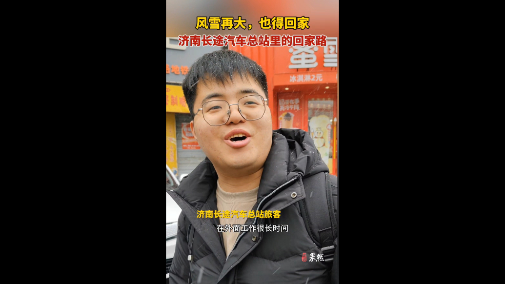 果然视频|风雪再大，也得回家！济南长途汽车总站里的回家路