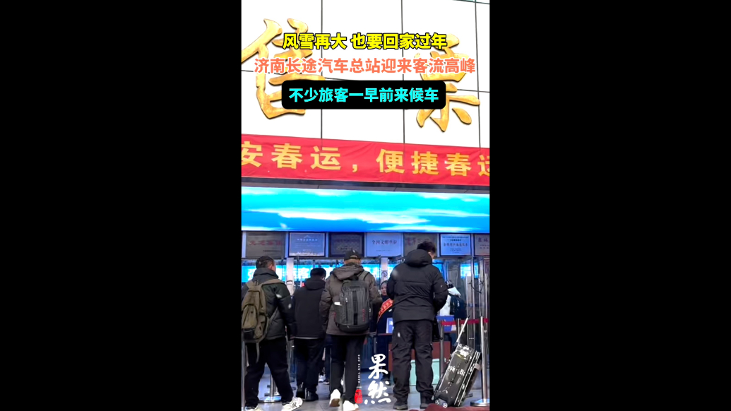 果然视频｜雪中济南长途汽车迎来客流高峰，不少旅客一早来候车