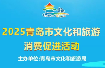 开心消费过大年｜最高优惠500元！青岛文旅消费券火热来袭