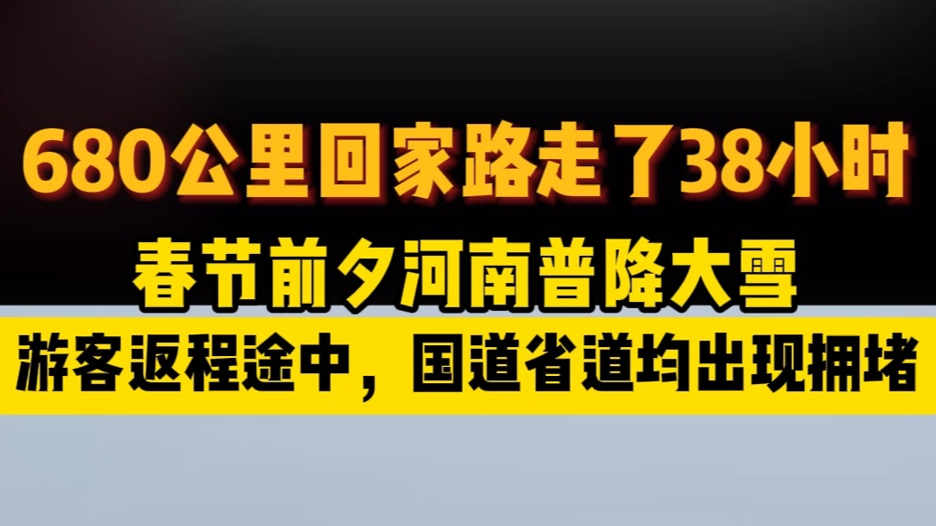 果然视频|680公里回家路走了38小时，河南大雪堵了游客返程