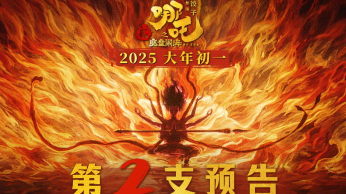 电影《哪吒之魔童闹海》第二支预告信息量爆炸 高燃之战暗藏玄机