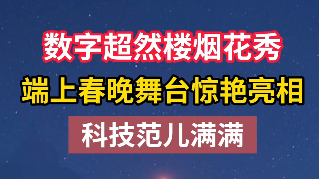果然视频|数字超然楼烟花秀端上春晚惊艳亮相！科技感满满