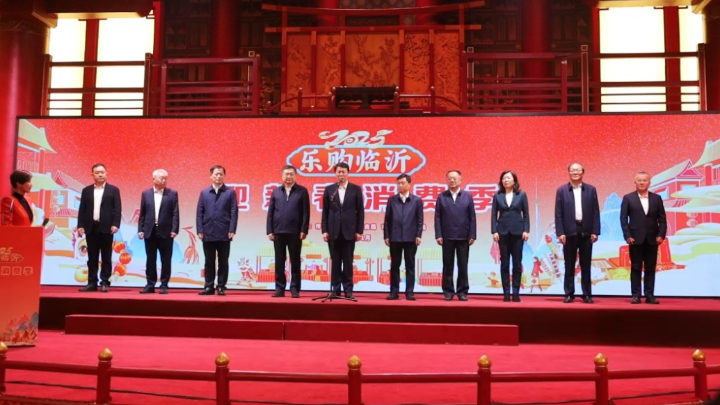 沂视频｜2025“乐购临沂”迎新春消费季活动启动