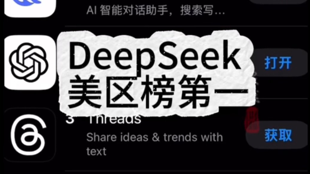 果然财经｜DeepSeek超越ChatGPT登顶美区下载榜首
