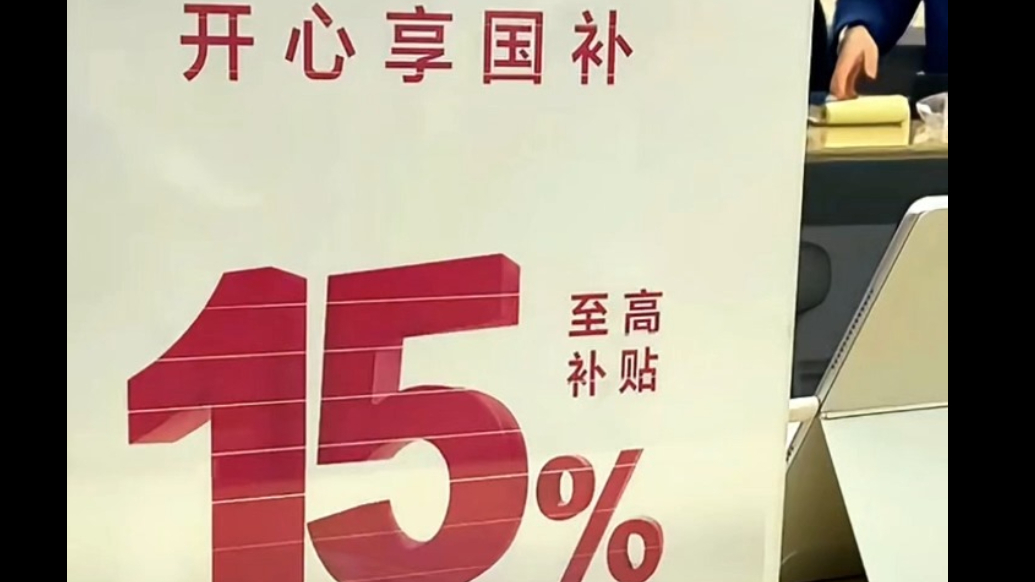 3C产品“国补”来啦！消费享福利 让你新年“敢”消费