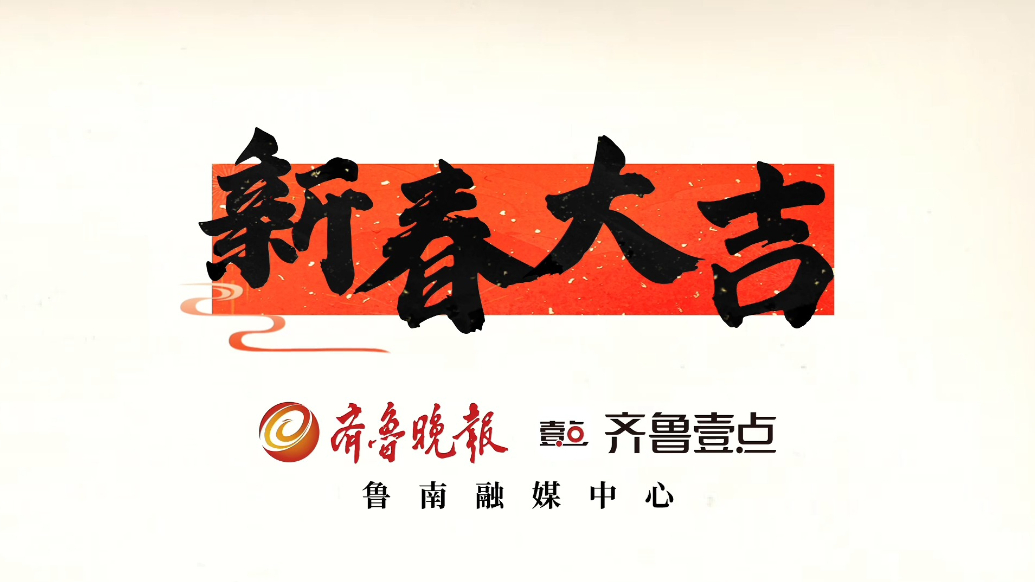 果然视频｜AI妙剪，年味拉满，来看火红剪纸中的济宁城！