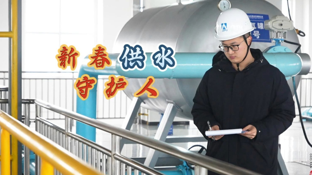 果然视频|春节我在岗，守护千家万户用水安全