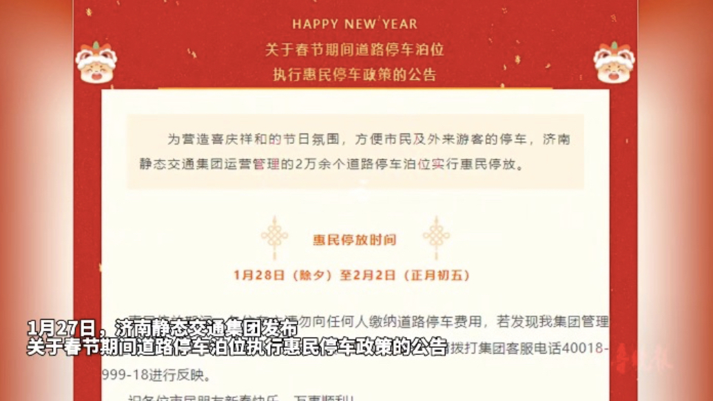 果然视频｜除夕至正月初五，济南2万余个道路停车泊位免费停放