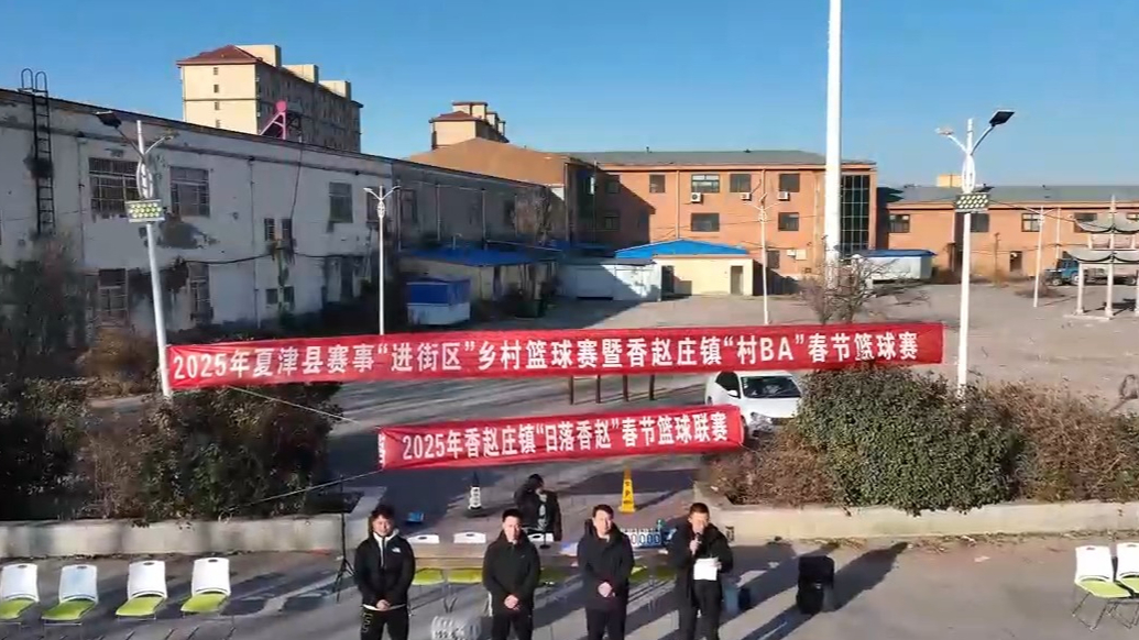 新春走基层｜德州夏津县香赵庄镇“村BA”春节篮球赛开赛