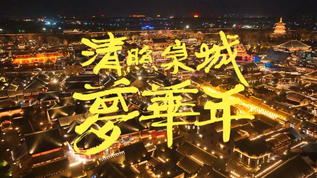 果然视频｜清泉照影映新春，来明水古城梦华年