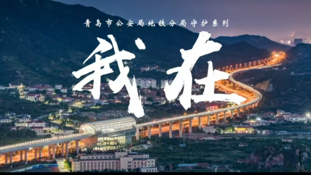 新春走基层｜畅达幸福，2025青岛地铁公安守护平安
