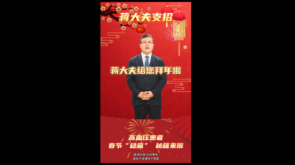 蒋大夫给您拜年！高血压患者春节必备“稳赢”秘籍来啦