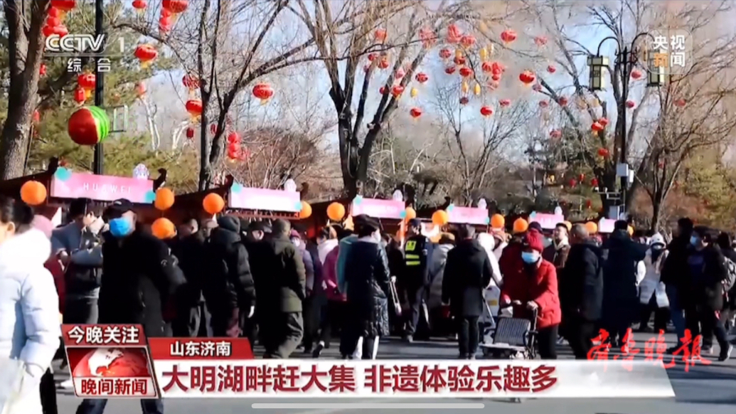 果然视频|央视聚焦明湖市集，“城湖一体”解锁济南新春新玩法