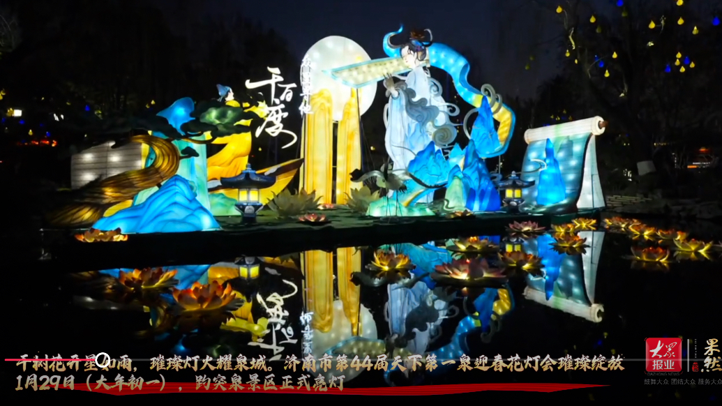 潮玩新春｜解锁新春赏灯盛宴！天下第一泉迎春花灯会精彩亮相