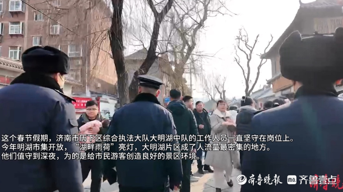 果然视频｜春节假期每天值守到凌晨，城管人守护游客“松弛感”