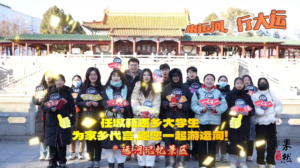 果然视频｜千年运河正青春，2025任城学子新春走运纪实
