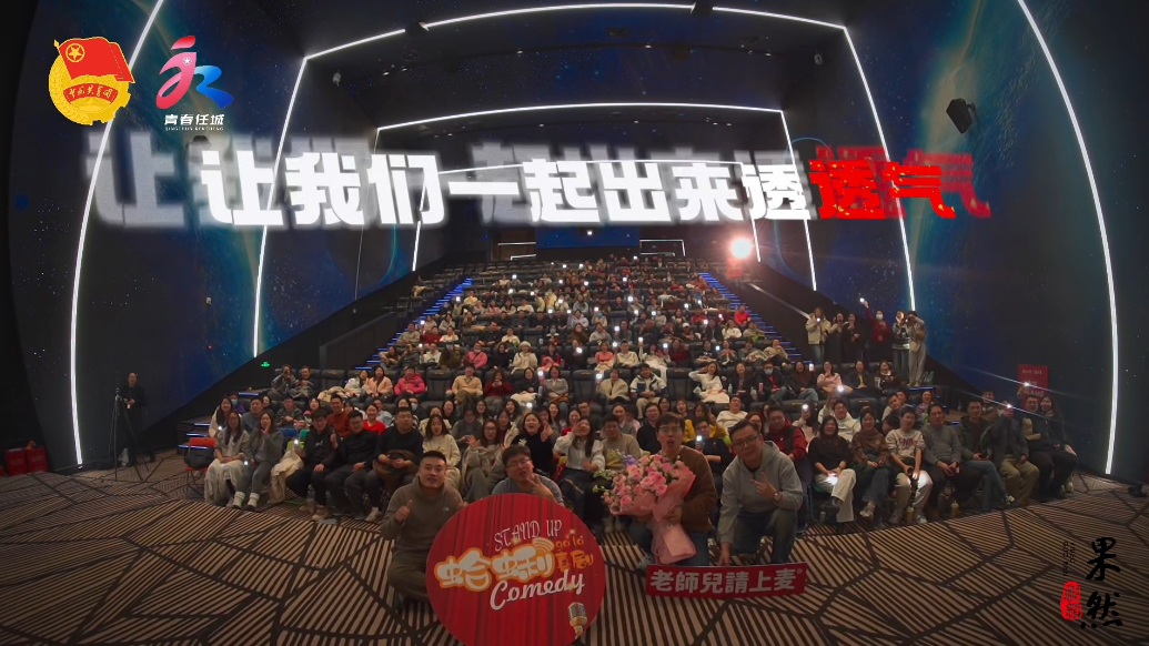 果然视频｜开麦！任城青年用脱口秀"抖"出年味