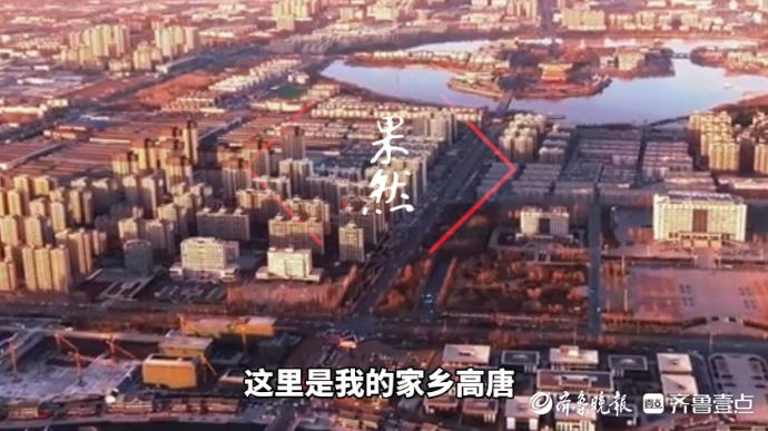 果然视频·我的家乡｜漫步高唐，感受一座小城的“城长”与温度