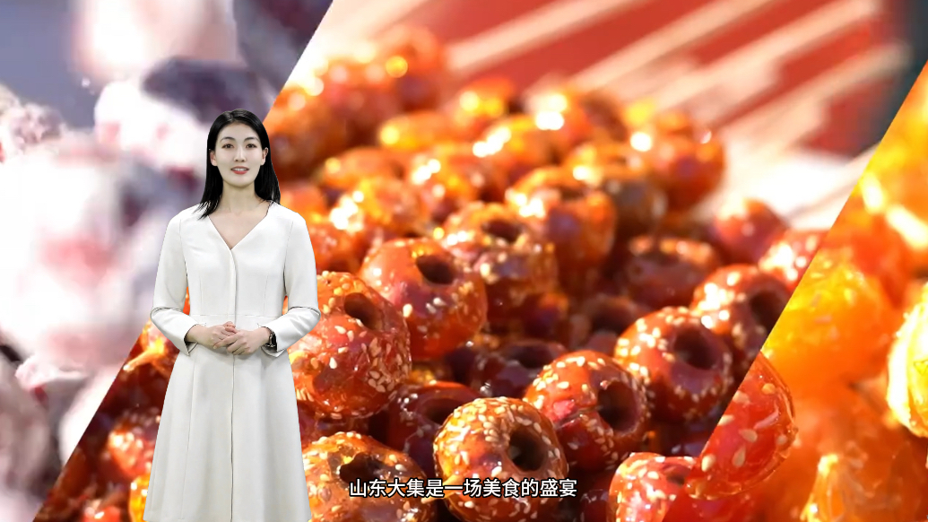 数字主播话文旅⑥｜赶山东大集，品味浓厚年味与美食盛宴