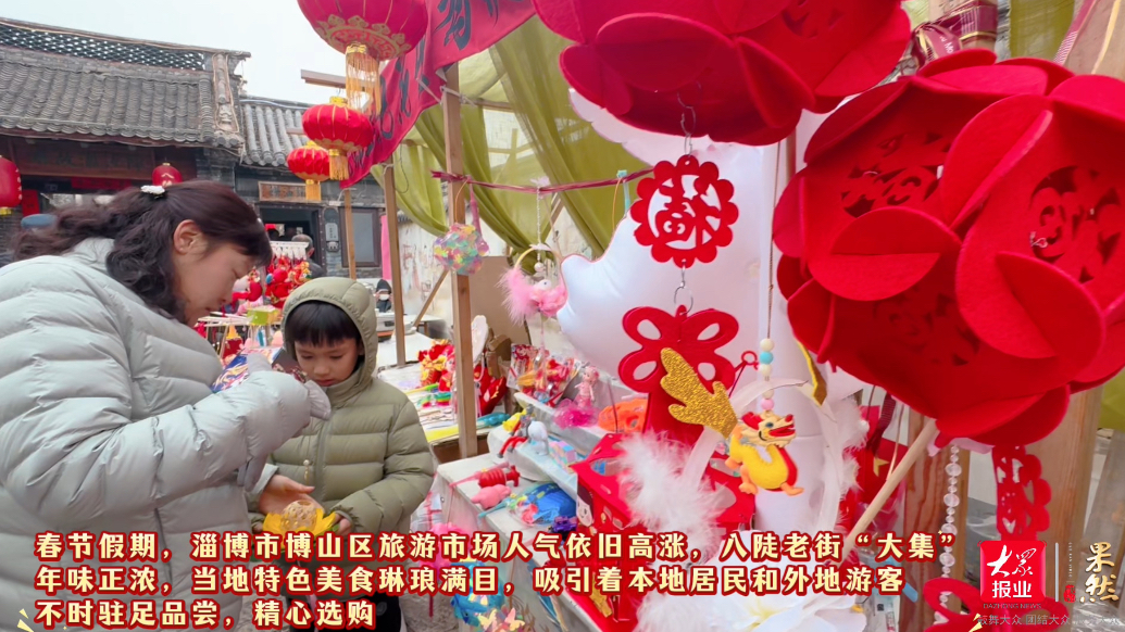 潮玩新春｜感受人间烟火气！来博山八陡老街品家乡味道