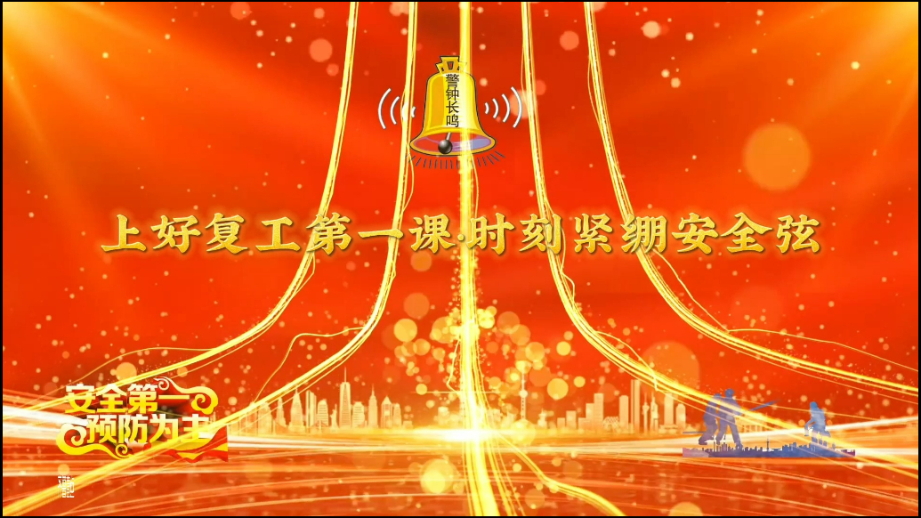 上好复工第一课 紧绷安全生产弦