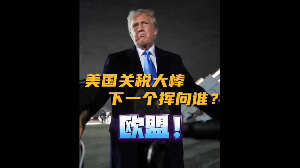 果然视频·看天下|特朗普：将很快对欧盟商品加征关税