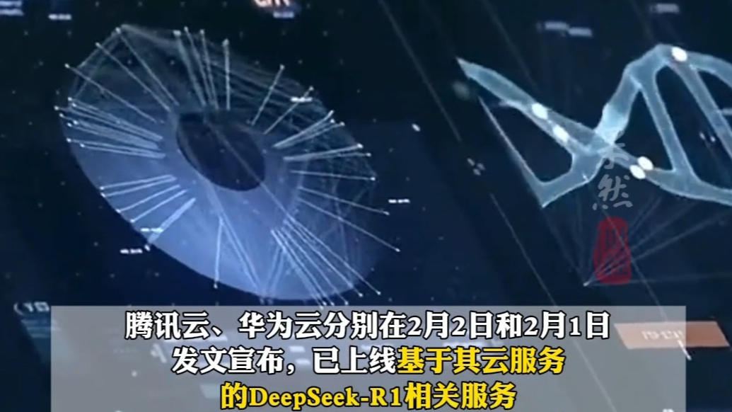 果然财经｜腾讯、华为牵手DeepSeek，利好云服务厂商