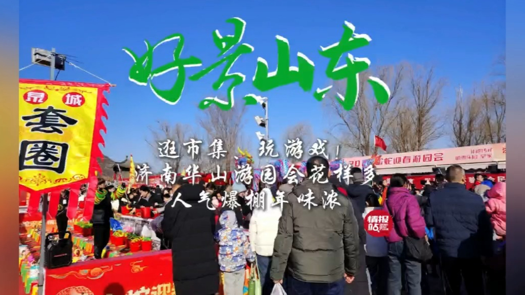 果然视频·壹粉过大年|济南华山游园会花样多，人气爆棚年味浓！